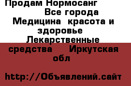 Продам Нормосанг Normosang - Все города Медицина, красота и здоровье » Лекарственные средства   . Иркутская обл.